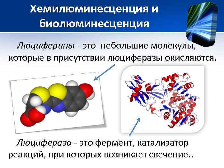 Хемилюминесценция презентация по физике