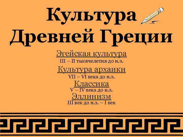 Культура Древней Греции Эгейская культура III – II тысячелетия до н. Культура Древней Греции Эгейская культура III – II тысячелетия до н.
