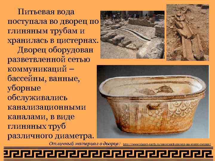Питьевая вода поступала во дворец по глиняным трубам и хранилась в цистернах. Питьевая вода поступала во дворец по глиняным трубам и хранилась в цистернах.