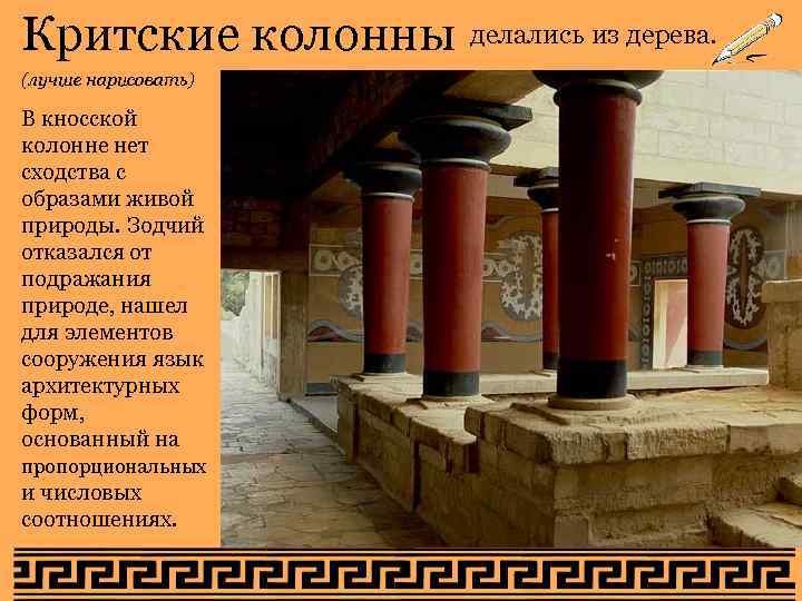 Критские колонны делались из дерева. (лучше нарисовать) В кносской колонне нет сходства с Критские колонны делались из дерева. (лучше нарисовать) В кносской колонне нет сходства с
