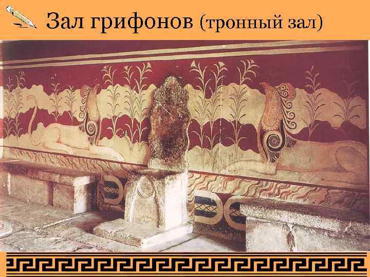 Зал грифонов (тронный зал) Зал грифонов (тронный зал)