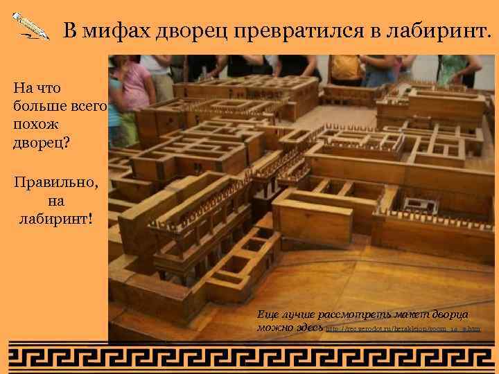В мифах дворец превратился в лабиринт. На что больше всего похож дворец? В мифах дворец превратился в лабиринт. На что больше всего похож дворец?