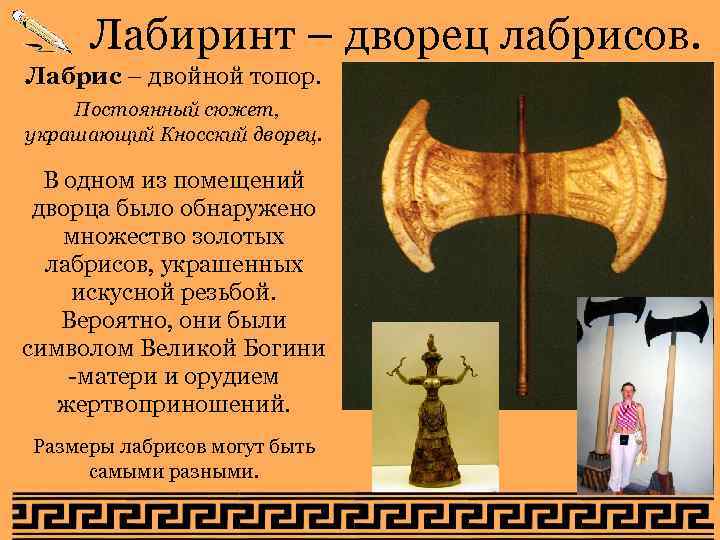 Лабиринт – дворец лабрисов. Лабрис – двойной топор. Постоянный сюжет, украшающий Кносский Лабиринт – дворец лабрисов. Лабрис – двойной топор. Постоянный сюжет, украшающий Кносский