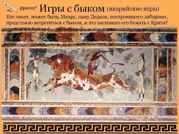 фреска* Игры с быком (икарийские игры) Кто знает, может быть, Икару, сыну фреска* Игры с быком (икарийские игры) Кто знает, может быть, Икару, сыну