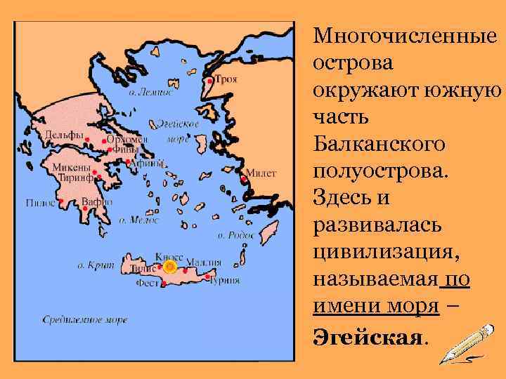 Многочисленные острова окружают южную часть Балканского полуострова. Здесь и развивалась цивилизация, называемая Многочисленные острова окружают южную часть Балканского полуострова. Здесь и развивалась цивилизация, называемая