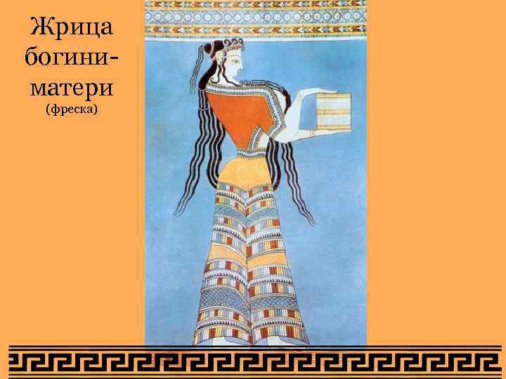 Жрица богини- матери (фреска) Жрица богини- матери (фреска)