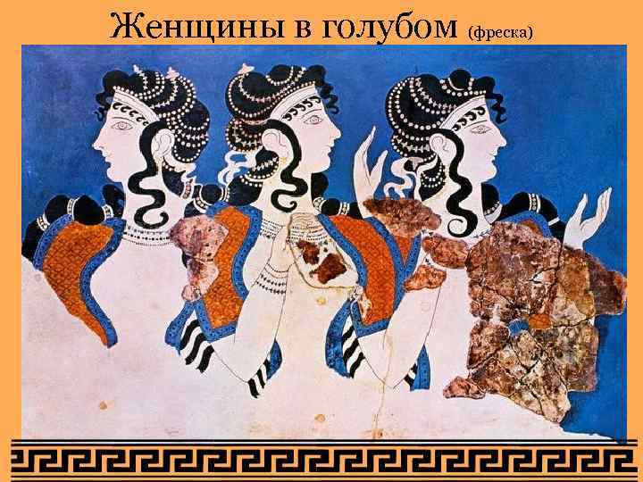 Женщины в голубом (фреска) Женщины в голубом (фреска)