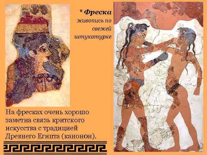 * Фреска живопись по * Фреска живопись по