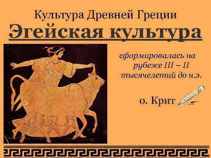 Культура Древней Греции Эгейская культура сформировалась на Культура Древней Греции Эгейская культура сформировалась на