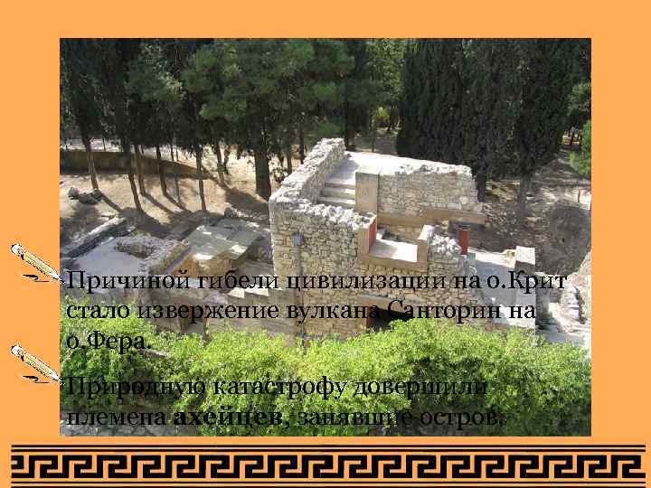 Причиной гибели цивилизации на о. Крит стало извержение вулкана Санторин на о. Фера. Природную Причиной гибели цивилизации на о. Крит стало извержение вулкана Санторин на о. Фера. Природную