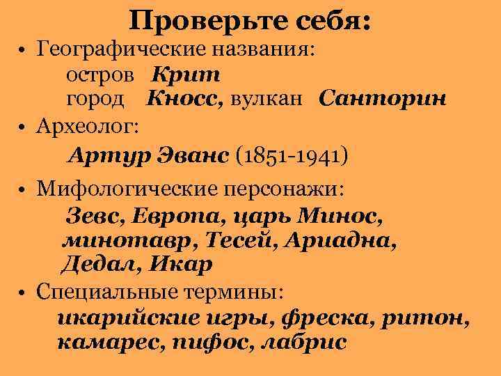 Проверьте себя: • Географические названия: остров Крит Проверьте себя: • Географические названия: остров Крит