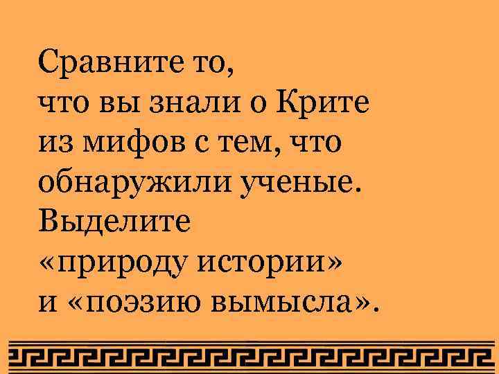 Сравните то, что вы знали о Крите из мифов с тем, что обнаружили Сравните то, что вы знали о Крите из мифов с тем, что обнаружили