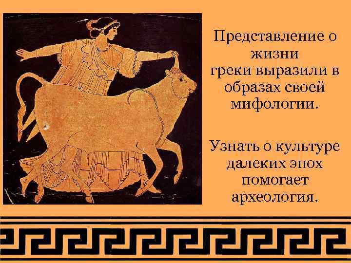 Представление о жизни греки выразили в образах своей мифологии. Узнать о Представление о жизни греки выразили в образах своей мифологии. Узнать о