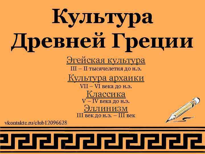  Культура  Древней Греции     Эгейская культура   