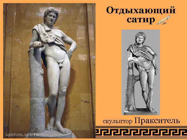 Отдыхающий  сатир скульптор Пракситель 