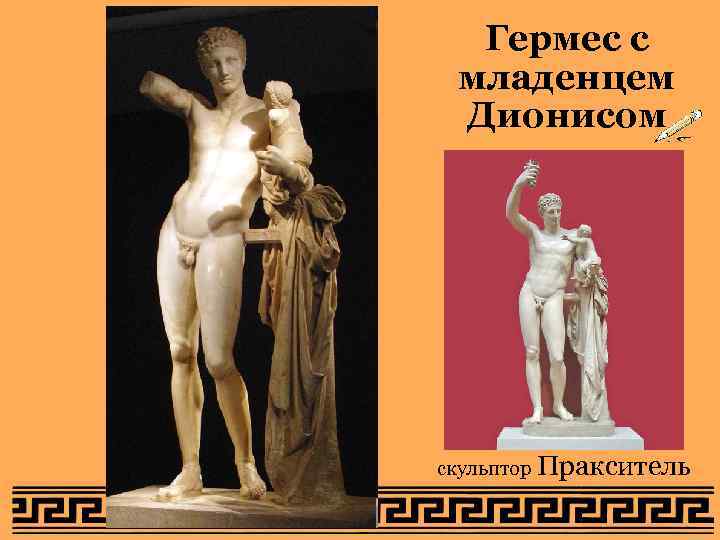  Гермес с младенцем Дионисом скульптор Пракситель 