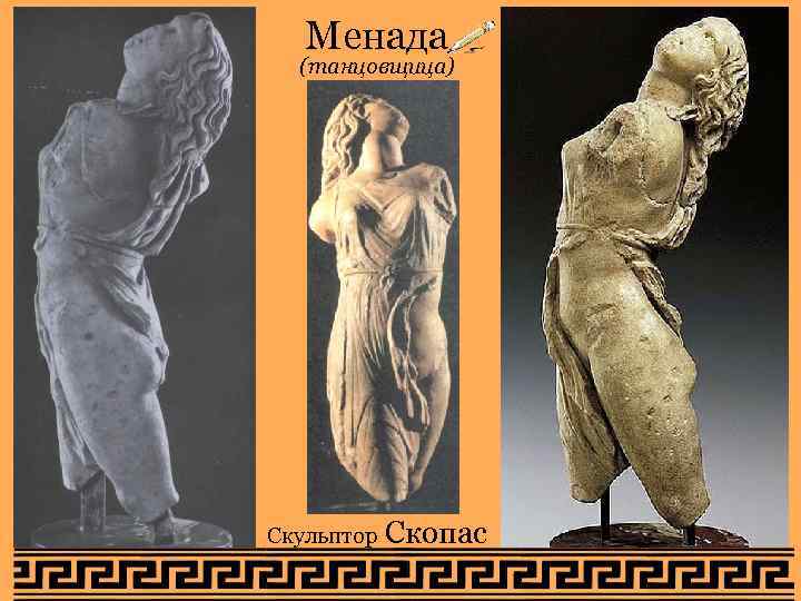   Менада  (танцовщица) Скульптор  Скопас 