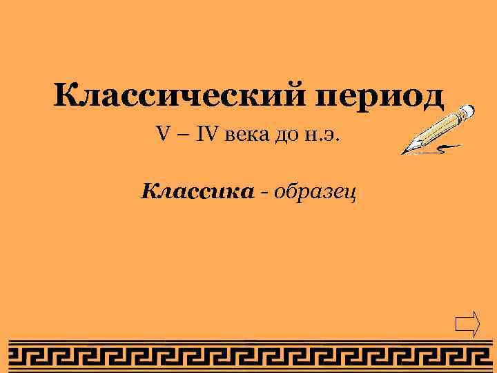 Классический период V – IV века до н. э.  Классика - образец 