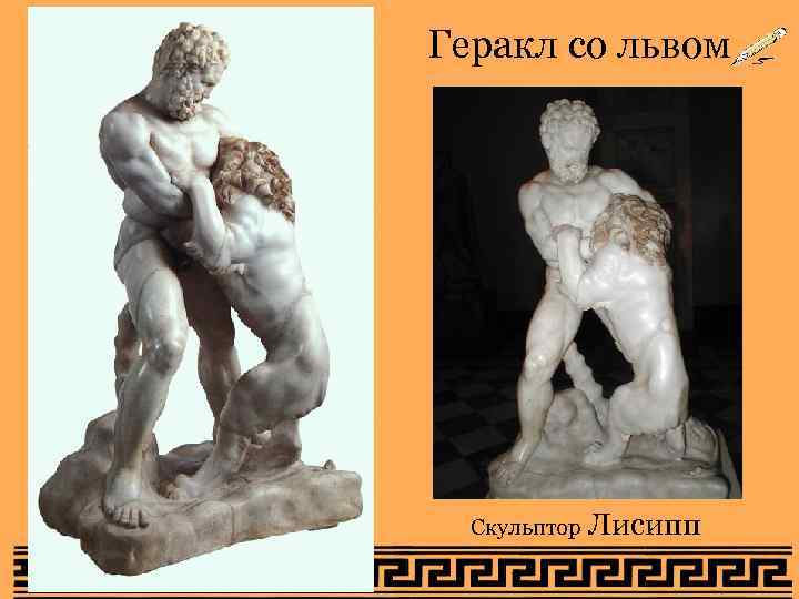Геракл со львом  Скульптор  Лисипп 