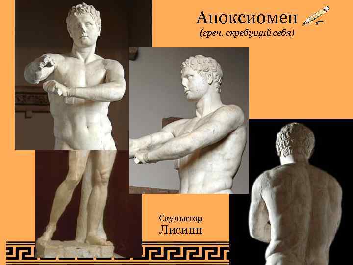 Апоксиомен академический рисунок