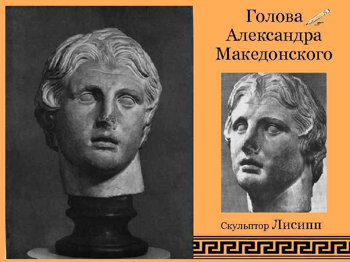   Голова Александра Македонского Скульптор  Лисипп 