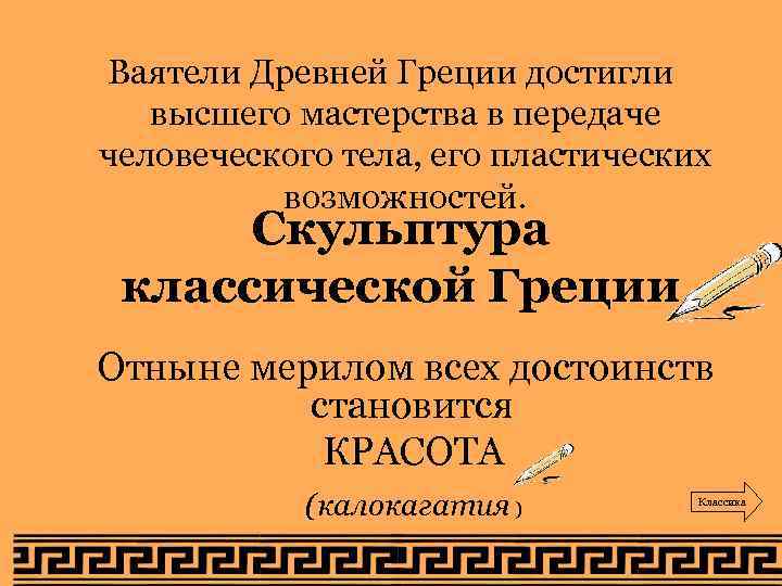 Ваятели Древней Греции достигли  высшего мастерства в передаче человеческого тела, его пластических 