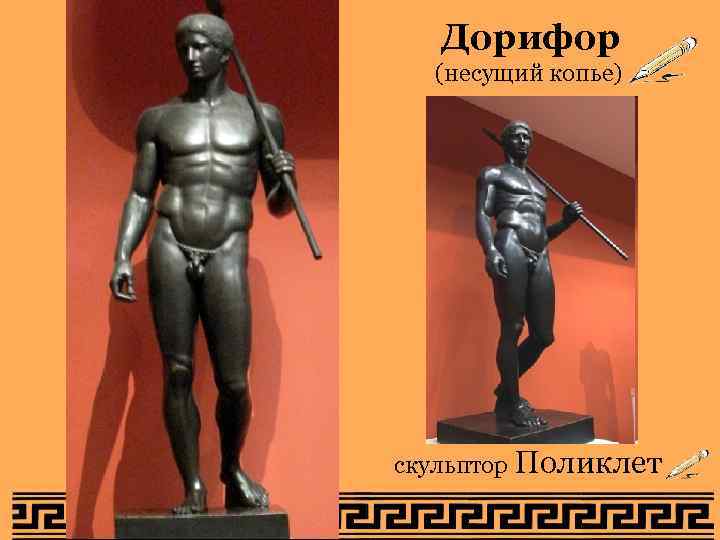   Дорифор  (несущий копье) скульптор Поликлет 