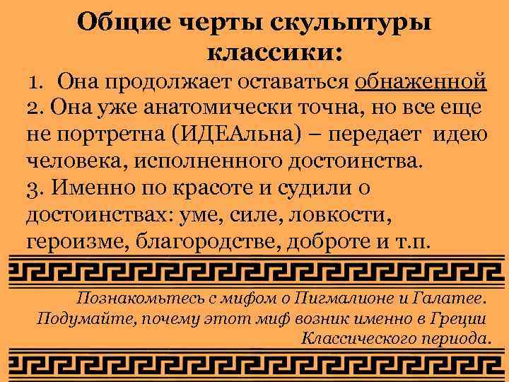   Общие черты скульптуры   классики: 1. Она продолжает оставаться обнаженной 2.