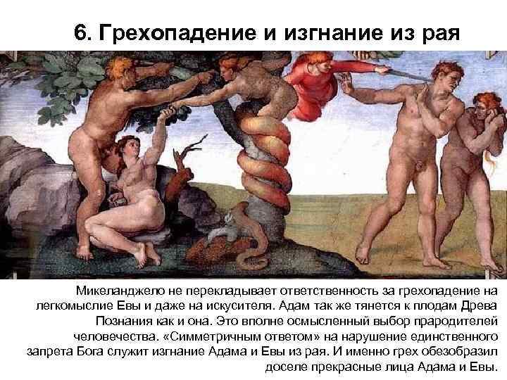   6. Грехопадение и изгнание из рая   Микеланджело не перекладывает ответственность