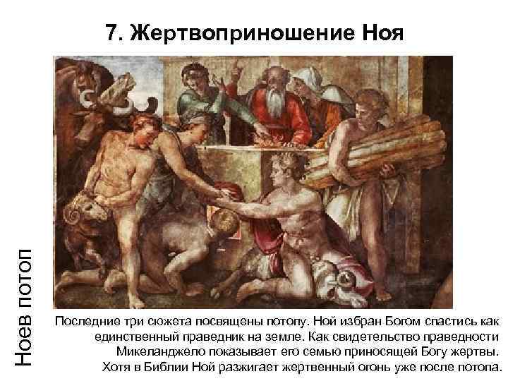 Ноев потоп   7. Жертвоприношение Ноя   Последние три сюжета посвящены потопу.