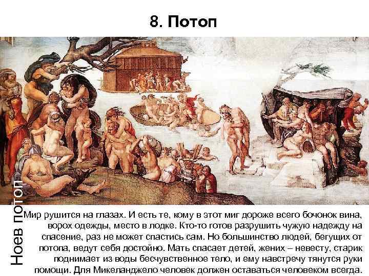 Ноев потоп     8. Потоп   Мир рушится на глазах.