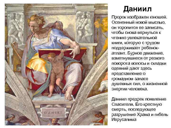  Даниил Пророк изображен юношей.  Осененный новой мыслью,  он торопится ее записать,