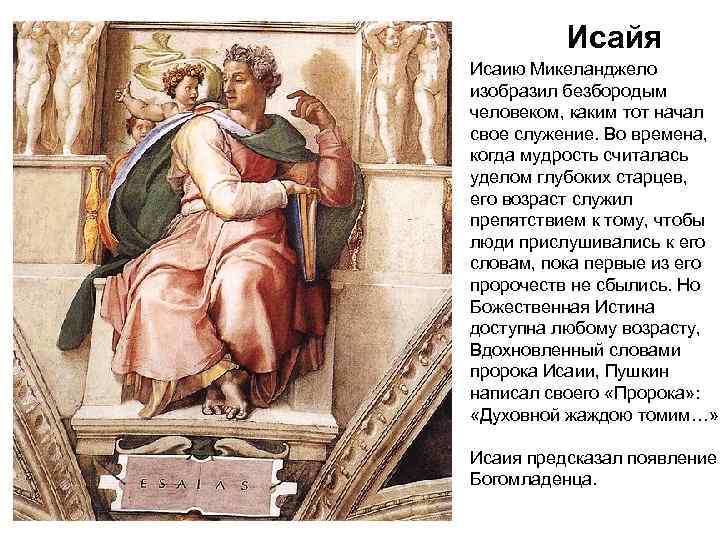    Исайя Исаию Микеланджело изобразил безбородым человеком, каким тот начал свое служение.