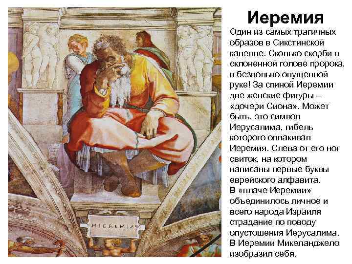   Иеремия Один из самых трагичных образов в Сикстинской капелле. Сколько скорби в