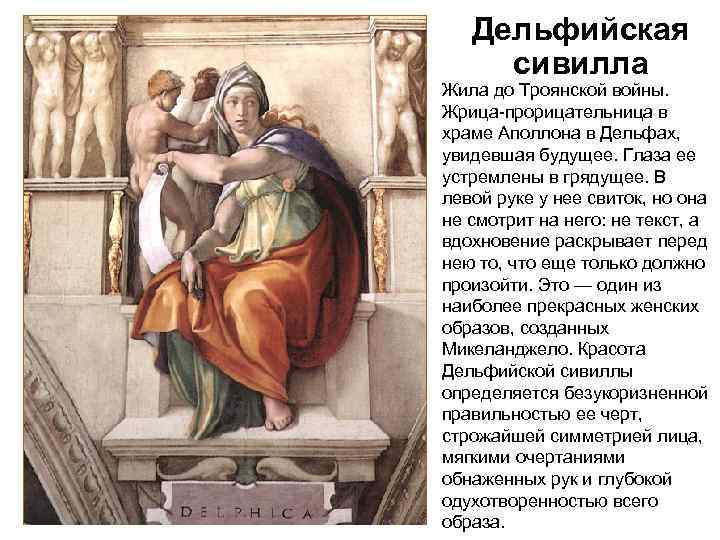  Дельфийская сивилла Жила до Троянской войны.  Жрица-прорицательница в храме Аполлона в