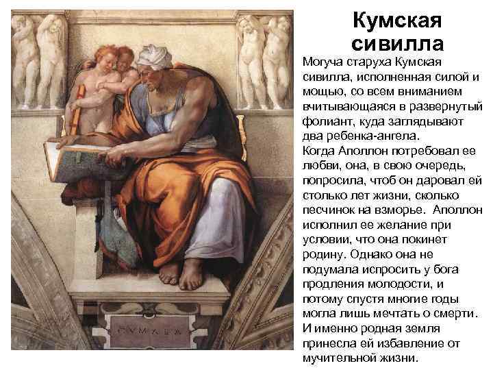   Кумская  сивилла Могуча старуха Кумская сивилла, исполненная силой и мощью, со