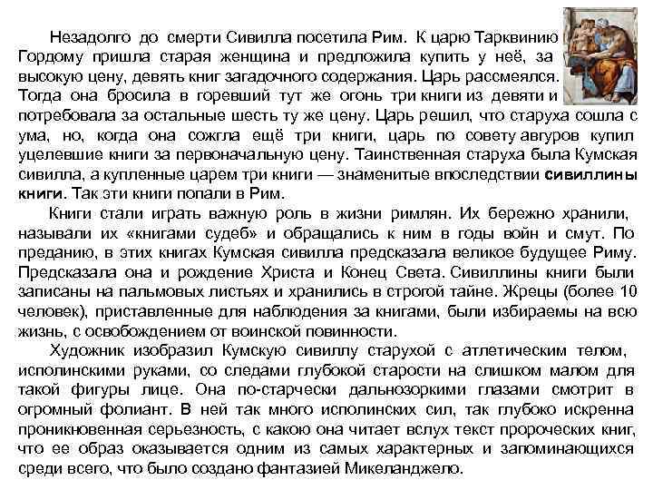   Незадолго до смерти Сивилла посетила Рим.  К царю Тарквинию Гордому пришла