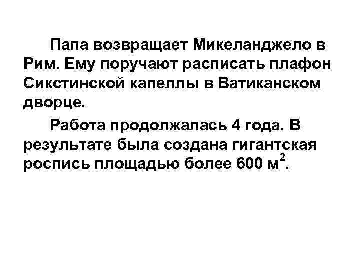    Микеланджело в  Папа возвращает Рим. Ему поручают расписать плафон Сикстинской