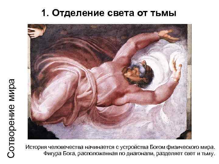 Сотворение мира  1. Отделение света от тьмы    История человечества начинается