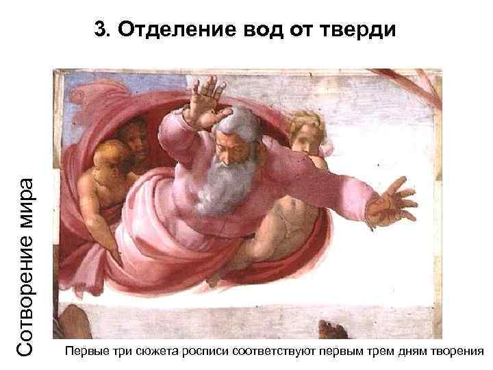 Сотворение мира  3. Отделение вод от тверди    Первые три сюжета