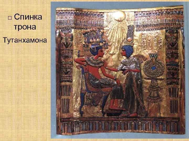  □ Спинка  трона Тутанхамона 
