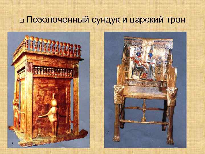 □ Позолоченный сундук и царский трон 