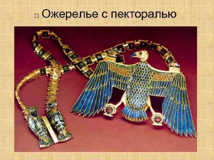 □ Ожерелье  с пекторалью 