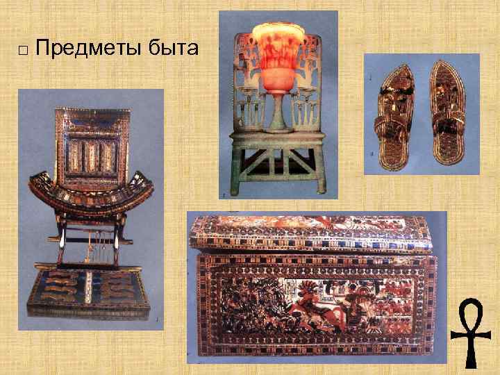 □ Предметы быта 