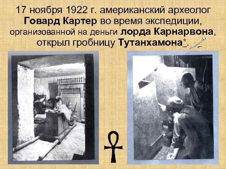  17 ноября 1922 г. американский археолог  Говард Картер во время экспедиции, организованной