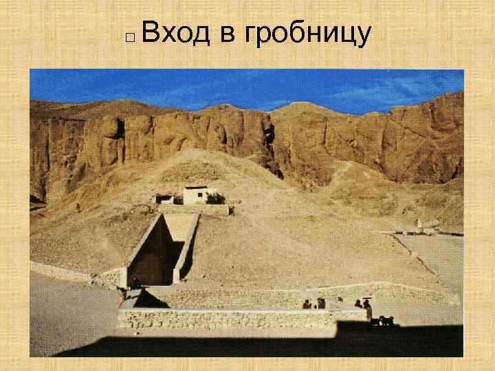 □ Вход  в гробницу 