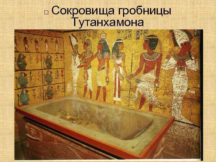 □ Сокровищагробницы Тутанхамона 