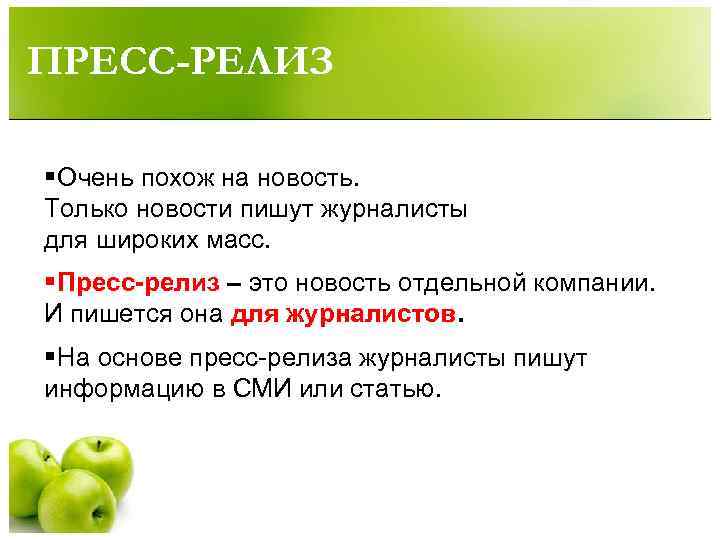 ПРЕСС-РЕЛИЗ § Очень похож на новость. Только новости пишут журналисты для широких масс. §