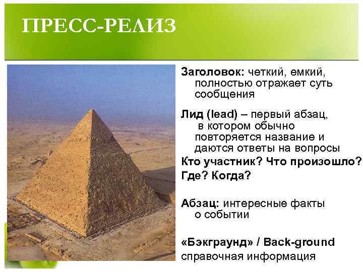 ПРЕСС-РЕЛИЗ    Заголовок: четкий, емкий,   полностью отражает суть  