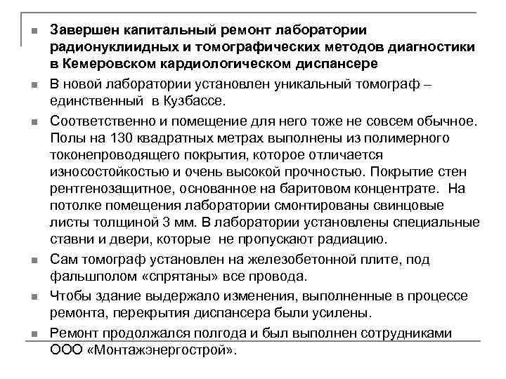 ПРЕСС-РЕЛИЗ n  Завершен капитальный ремонт лаборатории радионуклиидных и томографических методов диагностики в Кемеровском